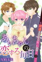 あいちゃんの恋する毎日～誘惑されると断れない～ （21）【電子書籍】 尾崎未来