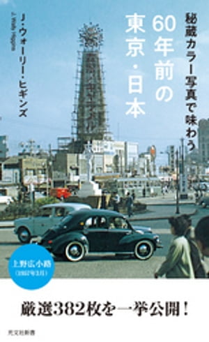秘蔵カラー写真で味わう60年前の東京 日本【電子書籍】 J ウォーリー ヒギンズ