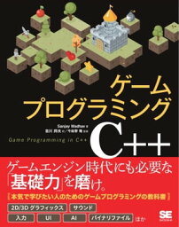 ゲームプログラミングC++【電子書籍】[ SanjayMadhav ]