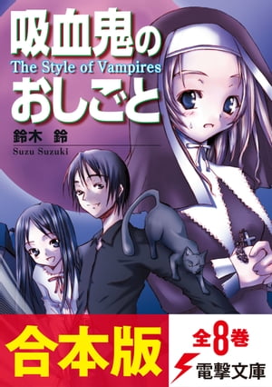 【合本版】吸血鬼のおしごと　全8巻