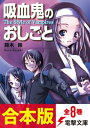 【合本版】吸血鬼のおしごと 全8巻【電子書籍】 鈴木 鈴