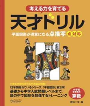 天才ドリル 平面図形が得意になる点描写 点対称 【小学校全学年用 算数】 (考える力を育てる)