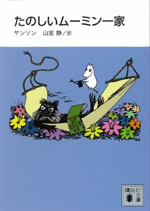 新装版　たのしいムーミン一家