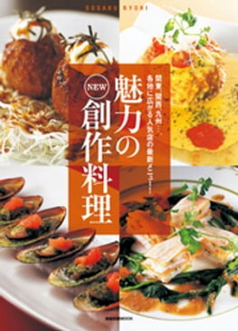 魅力のNEW創作料理　　関東、関西、九州…。各地に広がる人気店の最新メニュー！【電子書籍】[ 旭屋出版 ]