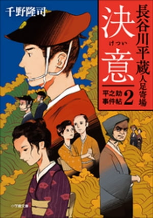 長谷川平蔵人足寄場　平之助事件帖２　決意