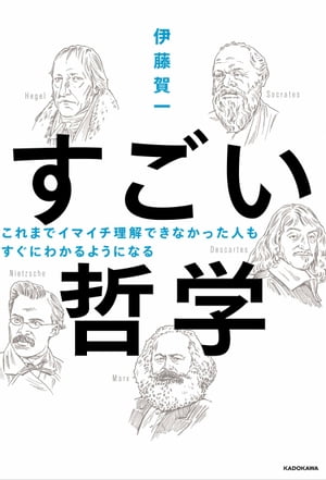 これまでイマイチ理解できなかった人も すぐにわかるようになる　すごい哲学