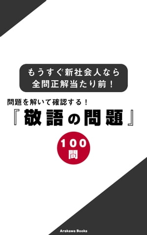 問題を解いて確認する！『敬語の問題100』〜もうすぐ新社会人なら全問正解当たり前！【電子書籍】[ ArakawaBooks ]