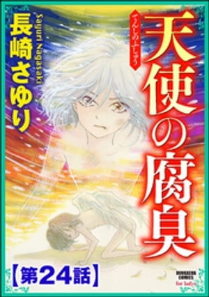 天使の腐臭（分冊版） 【第24話】