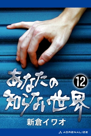 あなたの知らない世界（12）【電子書籍】[ 新倉イワオ ]