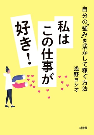 自分の“強み”を活かして稼ぐ方法 私はこの仕事が好き！（大和出版）