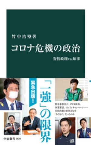 コロナ危機の政治　安倍政権vs.知事【電子書籍】[ 竹中治堅 ]
