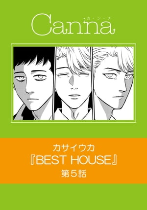 ＢＥＳＴ　ＨＯＵＳＥ　第５話