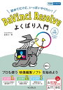 DaVinci Resolve よくばり入門 18対応【電子書籍】[ 金泉 太一 ]