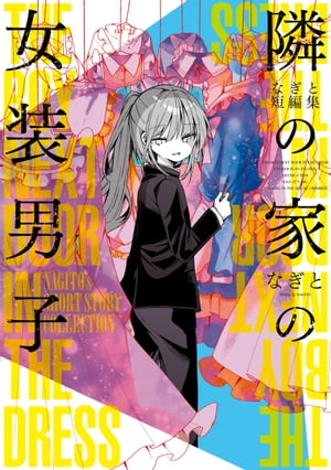 なぎと短編集 隣の家の女装男子