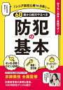 ＜p＞【電子版のご注意事項】＜br /＞ ※一部の記事、画像、広告、付録が含まれていない、または画像が修正されている場合があります。＜br /＞ ※応募券、ハガキなどはご利用いただけません。＜br /＞ ※掲載時の商品やサービスは、時間の経過にともない提供が終了している場合があります。＜br /＞ ※この商品は固定レイアウトで作成されており、タブレットなど大きいディスプレイを備えた端末で読むことに適しています。＜br /＞ また、文字列のハイライトや検索、辞書の参照、引用などの機能が使用できません。＜br /＞ 以上、あらかじめご了承の上お楽しみください。＜/p＞ ＜p＞犯罪や詐欺に遭いやすい60代以上に向け防犯アドバイザーの京師美佳さんが簡単で、すぐできて、しかも安い防犯術を指南。＜/p＞ ＜p＞犯罪の被害者で多いのは60代以上の女性という統計が。＜br /＞ 現金を持っていて警戒心が少なく、「自分だけは大丈夫」と過信していることも。＜br /＞ そんなシニアに向けた防犯対策マニュアル本。＜/p＞ ＜p＞防犯アドバイザーとしてマスコミでおなじみの京師美佳さんが、＜br /＞ 「防犯対策をしないという選択肢はない！」というスローガンのもと、＜br /＞ 簡単で、すぐできて、しかも安価な防犯術を紹介。＜/p＞ ＜p＞まずは「ロマンス詐欺」や「鶴折ってください詐欺」など、＜br /＞ あの手この手で狙ってくる多くの詐欺や、急増する強盗の手口を紹介し、犯罪別に対策を指南。＜br /＞ 家庭でも外出先でも危険はいっぱいです。＜/p＞ ＜p＞覚えておきたい「防犯心得10カ条」を提案。＜br /＞ 最近増えた、ネットやSNSで陥りやすい詐欺などの最新情報もあり、＜br /＞ 百円ショップやホームセンで入手可能な防犯グッズ紹介する盛り沢山な内容。＜br /＞ 子供世代から親世代への贈り物にも最適です＜/p＞ ＜p＞京師 美佳（キョウシミカ）：防犯アドバイザー、犯罪予知アナリスト。元警察署長の父と刑事の姉を持つ防犯のサラブレッド。2005年、京師美佳セキュア・アーキテクト設立。2009年、 一般社団法人全国住宅等防犯設備技術適正評価監視機構理事就任。セキュリティ全般の知識を活かして、建物の防犯診断、防犯プロデュースなど幅広く活動。Yahoo！ニュース公式コメンテーターや、テレビの情報番組やニュース番組など、メディアにも多数出演。これまで受けた相談、診断は7000件以上。講演、YouTube防犯チャンネル、TikTok防犯教室などでの啓蒙活動も行い、YouTube再生64万回、TikTok再生170万回の動画では、若年層からの視聴も多い大人気コンテンツとなっている。『防犯アドバイザー 京師美佳の 安心生活をつくる自己防衛の心得35ヶ条』（Sweet Thick Omelet発行2012年）など著書多数。＜/p＞画面が切り替わりますので、しばらくお待ち下さい。 ※ご購入は、楽天kobo商品ページからお願いします。※切り替わらない場合は、こちら をクリックして下さい。 ※このページからは注文できません。