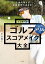 上達の早さは逆算思考で決まる！　てらゆーのゴルフスコアメイク大全