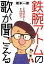 鉄腕アトムの歌が聞こえる　〜手塚治虫とその時代〜