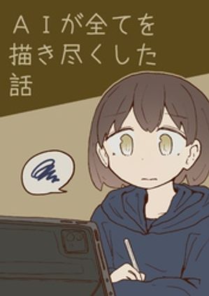 ＡＩが全てを描き尽くした話