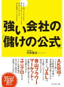 ＜p＞ちゃんと儲けの出る会社に変わるには会」数字をきちんと分かって、使えることが不可欠AKB48、JAL、アップル、ユニクロ、青山フラワーなど成功している会社に学ぶ「会計的戦略思考」。コストの「固定費」と「変動費」の分け方で、儲けの出る会社に変わる！＜/p＞画面が切り替わりますので、しばらくお待ち下さい。 ※ご購入は、楽天kobo商品ページからお願いします。※切り替わらない場合は、こちら をクリックして下さい。 ※このページからは注文できません。