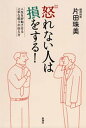 怒れない人は損をする！ー人生を好転させる上手な怒りの伝え方ー【電子書籍】[ 片田珠美 ]