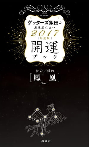 ゲッターズ飯田の五星三心占い　開運ブック　2017年度版　金の鳳凰・銀の鳳凰【電子書籍】[ ゲッターズ飯田 ]