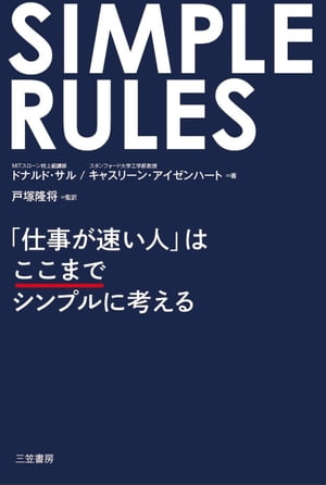 SIMPLE　RULES　「仕事が速い人」はここまでシンプルに考える【電子書籍】[ ドナルド・サル ]