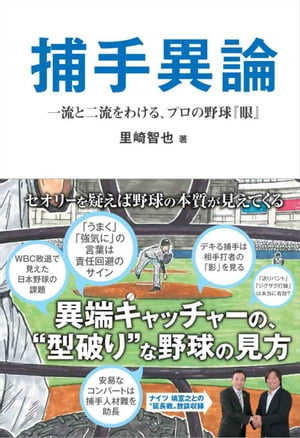 捕手異論　一流と二流をわける、プロの野球『眼』【電子書籍】[ 里崎智也 ]