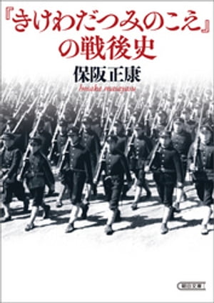 『きけわだつみのこえ』の戦後史【電子書籍】[ 保阪正康 ]