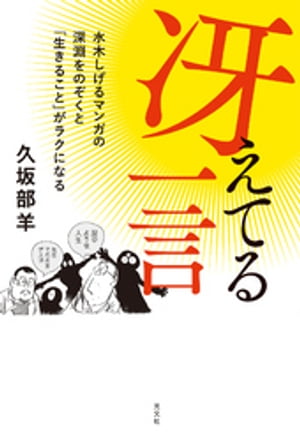 冴えてる一言〜水木しげるマンガの深淵をのぞくと「生きること」がラクになる〜