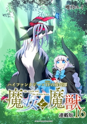 魔女と魔獣 連載版：16