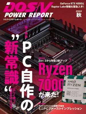 DOS/V POWER REPORT 2022年秋号