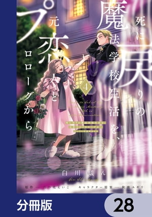 死に戻りの魔法学校生活を、元恋人とプロローグから　（※ただし好感度はゼロ）【分冊版】　28