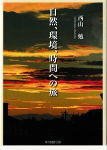 自然、環境、時間への旅【電子書籍】[ 西山勉 ]