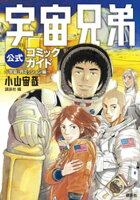 【期間限定　試し読み増量版】宇宙兄弟公式コミックガイド　〜宇宙・月ミッション編〜