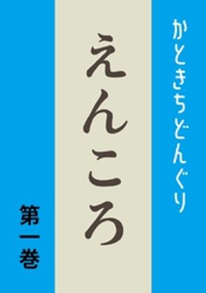 えんころ 第1巻 えんころの宿