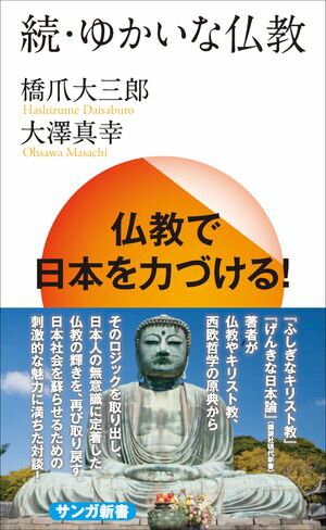 続・ゆかいな仏教