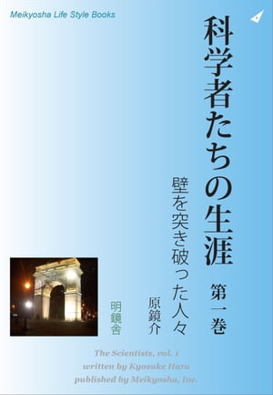 科学者たちの生涯　第一巻