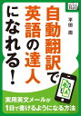 自動翻訳で英語の達人になれる 〜実用英文メールが1日で書けるようになる方法〜【電子書籍】 平田周