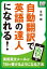 自動翻訳で英語の達人になれる! 〜実用英文メールが1日で書けるようになる方法〜【電子書籍】[ 平田周 ]