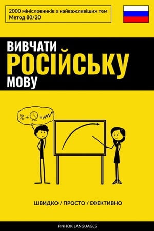 Вивчати російську мову - Швидко / Просто / Ефективно