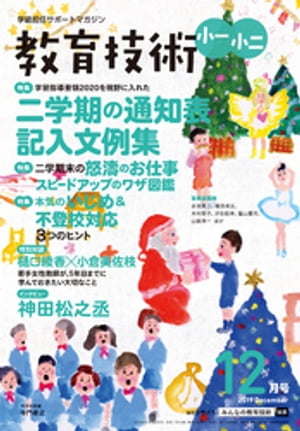 教育技術 小一･小二 2019年 12月号