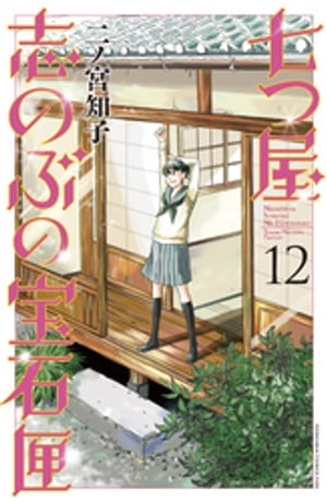 七つ屋志のぶの宝石匣（１２）　電子限定描きおろし特典つき