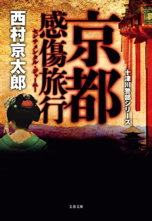 京都感傷旅行　十津川警部シリーズ【電子書籍】[ 西村京太郎 ]