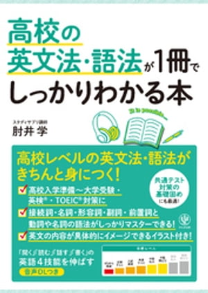 高校の英文法・語法が1冊でしっかりわかる本【電子書籍】[ 肘井学 ]