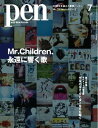 ＜p＞※このコンテンツはカラーのページを含みます。カラー表示が可能な端末またはアプリでの閲覧を推奨します。＜br /＞ （kobo glo kobo touch kobo miniでは一部見えづらい場合があります）＜/p＞ ＜p＞特集：Mr.Children、永遠に響く歌＜/p＞ ＜p＞いつの日もこの胸に流れてるメロディーーー 「innocent world」にあるこの一節のように、 深く、広くリスナーの心に歌を届けてきたミスター・チルドレン。 90年代に爆発的ヒットを連発し国民的バンドとなり、 CDからサブスクへと聴き方が様変わりした現代でも 変わらず幅広い世代から支持を得続けている。 そして、2022年5月に30周年を迎えた彼らは、 ツアータイトルに「半世紀へのエントランス」を掲げ、 未来へ向けて走り続ける決意を表明した。 今回の特集では、彼らをリスペクトするミュージシャンや小説家、 制作に携わったアートディレクターや映像作家らを取材。 誰もがその想いを、熱く熱く語ってくれた。 この特集が、まだまだ挑戦をやめないミスター・チルドレンへの エールとなることを願ってやまない。＜/p＞ ＜p＞このデジタル雑誌には目次に記載されているコンテンツが含まれています。＜br /＞ それ以外のコンテンツは、本誌のコンテンツであっても含まれていませんのでご注意ださい。＜br /＞ また著作権等の問題でマスク処理されているページもありますので、ご了承ください。＜/p＞ ＜p＞目次＜br /＞ Headliner＜br /＞ ファッションギャラリー＜br /＞ WORLD UPDATE＜br /＞ SDGs News＜br /＞ Mr.Children、永遠に響く歌＜br /＞ 写真家が引き出した、ミスター・チルドレンの素顔　荒木経惟／藤代冥砂／平間 至／半沢克夫＜br /＞ 頂点を走り続けて来た、デビューからの軌跡を振り返る＜br /＞ デビュー30周年、“半世紀”を目指してさらなる高みへ＜br /＞ アートディレクターが明かす、名作ジャケット誕生の物語（ストーリー）　森本千絵／信藤三雄／佐藤可士和＜br /＞ 30周年ツアーでしかと目撃した、“半世紀”への一歩＜br /＞ 文学的とも評される独自の歌詞世界を、カツセマサヒコが分析＜br /＞ 音楽界に脈々と受け継がれる、ミスチルDNA　水野良樹（いきものがかり）／ミゾベリョウ（odolボーカル）／SKY-HI（アーティスト・音楽プロデューサー）／HiDEX（ベリーグッドマン）／Kan Sano（キーボーディスト）／桑原あい（ジャズピアニスト）＜br /＞ 人気作曲家が考える、ヒット曲をこれだけ量産できる理由（ワケ）＜br /＞ あのミュージックビデオは、いかに撮影されたのか　林 響太朗／丹 修一＜br /＞ 黎明期を知るジャーナリストが、30年の進化を語る　山崎洋一郎（ロッキング・オン・ジャパン編集長）／鹿野 淳（FACT代表）／小貫信昭（音楽評論家）＜br /＞ 並木教授の腕時計デザイン講義＜br /＞ THE SOUND OF FOOTSTEPS＜br /＞ 【第2特集】現代アートの最高峰 ゲルハルト・リヒターをひも解く＜br /＞ Chrome Hearts　美意識が細部に宿る、プレミアムなアイウエア＜br /＞ Breguet　旅先へ瞬時にいざなう、麗しき革新的な腕時計＜br /＞ Nikka Session　新たな景色を軽やかに描く、個性の共演＜br /＞ Panerai　未来を目指して、地球環境と共生する最新コレクション＜br /＞ エスパス ルイ・ヴィトン東京で、緑豊かな立体作品に出合う＜br /＞ 創造の挑戦者たち＜br /＞ GOOD STUFF＜br /＞ ART＜br /＞ BOOK＜br /＞ CINEMA＜br /＞ MUSIC＜br /＞ ウワサの建築＜br /＞ 家電コンシェルジュ＜br /＞ TOKYO sweets PATROL＜br /＞ 今日はどっちのお取り寄せ？＜br /＞ ゴキゲン3選酒！＜br /＞ 東京車日記＜br /＞ 小山薫堂の湯道百選＜br /＞ 大人が長く愛せる、パパスのモノ語り＜br /＞ CCCメディアハウス新刊書籍のご案内＜br /＞ Penで好評を博した特集・連載を書籍化。永久保存版、ペンブックスシリーズ＜br /＞ 次号予告＜/p＞画面が切り替わりますので、しばらくお待ち下さい。 ※ご購入は、楽天kobo商品ページからお願いします。※切り替わらない場合は、こちら をクリックして下さい。 ※このページからは注文できません。