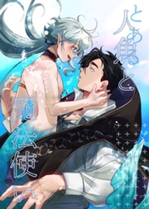 灰縁てふの代表作 とある人魚と魔法使い【白抜き修正版】 表紙