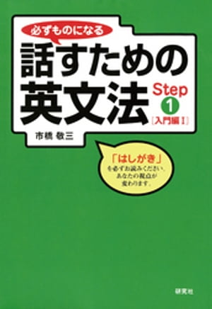 必ずものになる話すための英文法　Step 1 [入門編 I]