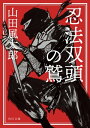 忍法双頭の鷲【電子書籍】 山田 風太郎