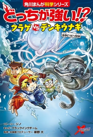 どっちが強い!?　クラゲvsデンキウナギ　水中ビリビリ対決【電子書籍】[ ジノ ]