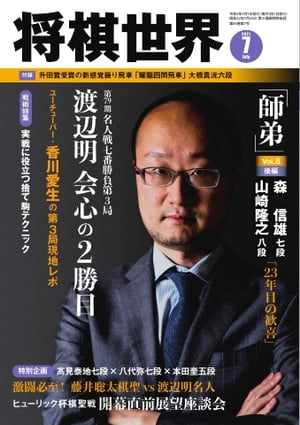 将棋世界（日本将棋連盟発行） 2021年7月号【電子書籍】